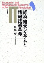 【中古】 経済・経営システムと情報技術革命／飯尾要(著者)