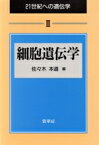 【中古】 細胞遺伝学 21世紀への遺伝学3／佐々木本道(編者)