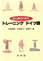 中島悠爾(著者),平尾浩三(著者),朝倉巧(著者)販売会社/発売会社：白水社発売年月日：1994/05/31JAN：9784560004555