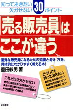 【中古】 「売る販売員」はここが違う 知っておきたい欠かせない30ポイント／重田敏男(著者)