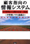 【中古】 顧客指向の情報システム 「社内管理型」から「顧客対応型」への転換／三井情報システム協議会(編者)