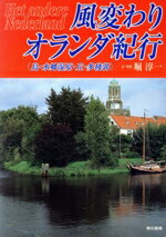 【中古】 風変わりオランダ紀行 島・水郷湿原・丘・多稜郭／堀淳一