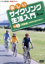 【中古】 楽しいサイクリング生活入門VOL．1／（趣味／教養）,藤岡弘、（出演）,奥山佳恵（出演）,丹羽隆志（講師）