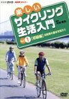 【中古】 楽しいサイクリング生活入門VOL．1／（趣味／教養）,藤岡弘、（出演）,奥山佳恵（出演）,丹羽隆志（講師）