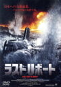 【中古】 ラストUボート/ウルリヒ・ムーヘ