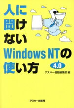 【中古】 人に聞けないWindows　NT4．0