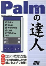 【中古】 Palmの達人 Palm／Visor／WorkPad／CLIE／TRG　Pro対応／関根元和(著者),甲田浩(著者) 1