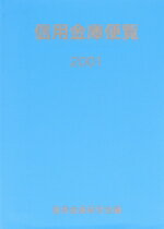 【中古】 信用金庫便覧(2001)／信用