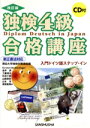 【中古】 新正書法対応　独検4級合