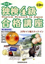 【中古】 新正書法対応　独検4級合格講座／キルステンバイスヴェンガー(著者),金井満(著者),工藤達也(著者),矢羽々崇(著者),山路朝彦(著者),山本淳(著者),渡部重美(著者),独協大学独検対策講座(編者)