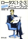 【中古】 ロータス1‐2‐3マクロメニューブック/菅原康一【著】