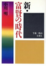 【中古】 新・富賢の時代 午後二時の日本人／小川明【著】