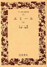 【中古】 エミール(下) ワイド版岩波文庫131／ジャン・ジャック・ルソー(著者),今野一雄(訳者)