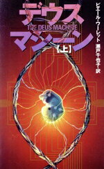  デウス・マシーン(上) Mystery　paperbacks／ピエール・ウーレット(著者),瀬戸千也子(訳者)