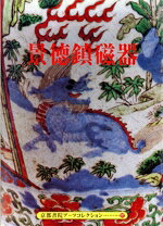 【中古】 景徳鎮磁器 京都書院文庫アーツコレクション177陶磁5／京都書院