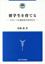 【中古】 留学生を育てる グローバル化社会の青年たち／佐藤進(著者)