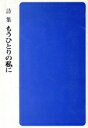 【中古】 詩集　もうひとりの私に／文学・エッセイ・詩集