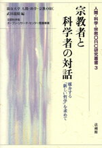 【中古】 宗教者と科学者の対話 媒介する「新しい哲学」を求めて 人間・科学・宗教ORC研究叢書／武田龍精(著者)