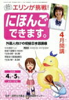 【中古】 エリンが挑戦！にほんごできます。4・5月／語学・会話