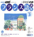 【中古】 ラジオフランス語講座CD 2007年3月号/語学・会話