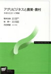 【中古】 アグリビジネスと農業・農村 放送大学教材／稲本志良(著者),桂瑛一(著者)