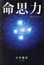 【中古】 命思力／大谷雅彦(著者)