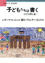  子どもたちは書く ドイツのいま ブックレット　生きる18／レギー・ルッシュ(著者),藤江・ヴィンター・公子(訳者)