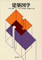 Construction Engineering - 【中古】 建築図学／佐藤平(著者)