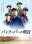 【中古】 バンクーバーの朝日 豪華版(Blu−ray Disc)/妻夫木聡,亀梨和也,勝地涼,石井裕也(監督) 1,573円
