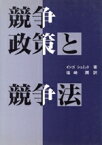 【中古】 競争政策と競争法／インゴ・シュミット(著者),塩崎潤(著者)