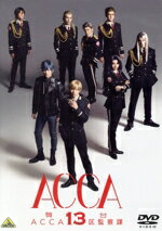 【中古】 舞台『ACCA13区監察課』/荒木宏文,丘山晴己,平川和宏,オノ・ナツメ(原作),滝千奈美(音楽)