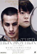 【中古】 HER　MOTHER　ハー・マザー　娘を殺した死刑囚との対話／西山諒,西山由希宏,荒川泰次郎,佐藤慶紀（監督、脚本、編集、製作）,ベンジャミン・ベドゥサック（音楽）