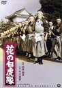 【中古】 花の白虎隊/市川雷蔵,勝新太郎,花柳武始,田坂勝彦(監督)