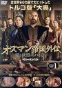 【中古】 オスマン帝国外伝〜愛と欲望のハレム〜 シーズン1 DVD−SET 1/ハリット・エルゲンチュ,メルイェム・ウゼルリ,オカン・ヤラブク