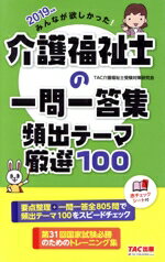 【中古】 みんなが欲しかった！介護福祉士の一問一答集頻出テーマ厳選100(2019年版)／TAC介護福祉士受験対策研究会(著者)