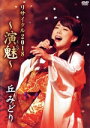 【中古】 丘みどりリサイタル2018〜演魅〜/丘みどり