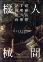 【中古】 人間機械/ラーフル・ジャイン(監督),ラーフル・ジャイン(監督、製作)