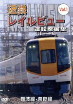 【中古】 近鉄　レイルビュー　運転席展望　Vol．1　難波線