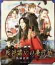 【中古】 映画「死神遣いの事件帖－傀儡夜曲－」（Blu－ray Disc）／鈴木拡樹,安井謙太郎,崎山つばさ,鈴木絢音,押田岳,松浦司,松本寛也,柴崎貴行（監督）