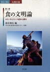 【中古】 食の文明論 ホモ・サピエンス史から探る フォーラム人間の食第1巻／池谷和信(編者),味の素食の文化センター(企画)