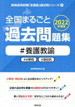 【中古】 全国まるごと過去問題集　養護教諭(2022年度版) 分野別　項目別 教員採用試験「全国版」過去..