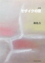 Rakuten - 【中古】 詩集　モザイクの空／和比古(著者)
