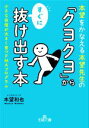 【中古】 本望をかなえる本望先生の「クヨクヨ」からすぐに抜け出す本 小さな自信が大きく育つPMAプログラム 王様文庫/本望和也(著者)