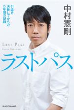 【中古】 ラストパス 引退を決断してからの5年間の記録／中村憲剛(著者)