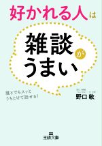【中古】 好かれる人は雑談がうまい 誰とでもスッとうちとけて話せる！ 王様文庫／野口敏(著者)