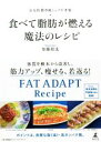 【中古】 食べて脂肪が燃える魔法のレシピ 長友佑都専属シェフが考案/加藤超也(著者)