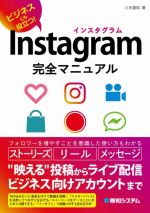 【中古】 Instagram完全マニュアル ビジネスにも役立つ！／八木重和(著者)