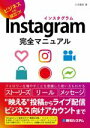 【中古】 Instagram完全マニュアル ビ