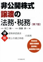 【中古】 非公開株式譲渡の法務・税務　第7版／牧口晴一(著者),齋藤孝一(著者)