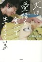 【中古】 犬は愛情を食べて生きている/山田あかね(著者)(3)